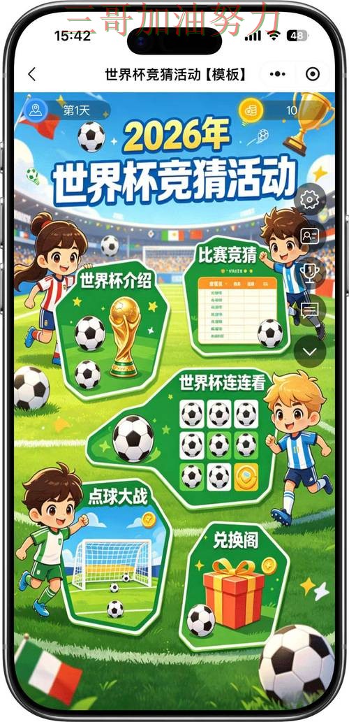 世界杯竞猜入口真实体验：怎么选其实很简单（World Cup 2026）
